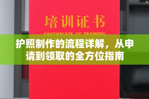 南漳护照制作的流程详解，从申请到领取的全方位指南